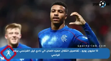 12 مليون يورو.. تفاصيل انتقال حمزة إكمان إلى نادي ليل الفرنسي برقم قياسي
